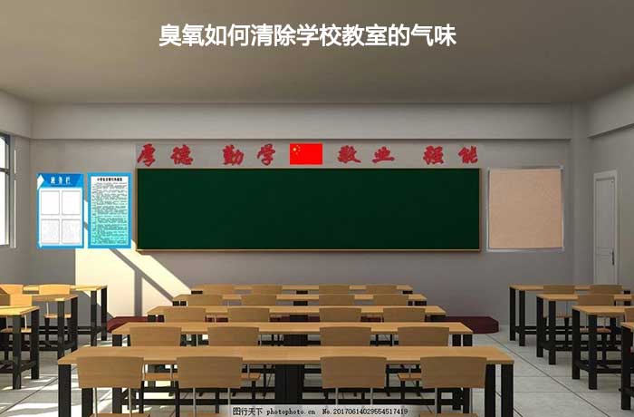 臭氧如何清除学校教室的气味