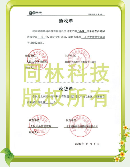 人民大会堂消毒设备验收单(1)